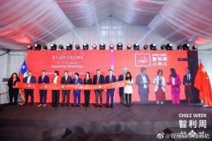 2022第七届智利周在北京正式揭幕