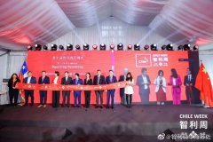 2022第七届智利周在北京正式揭幕