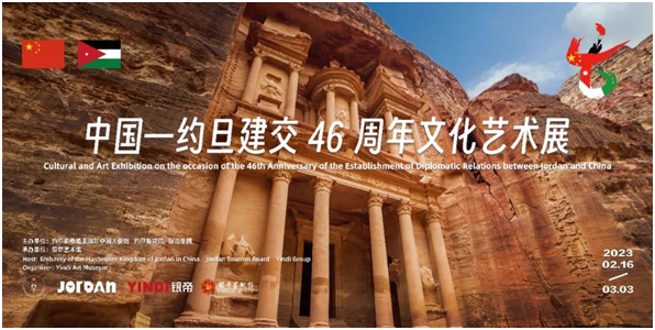 中国-约旦建交46周年文化艺术展在京开幕
