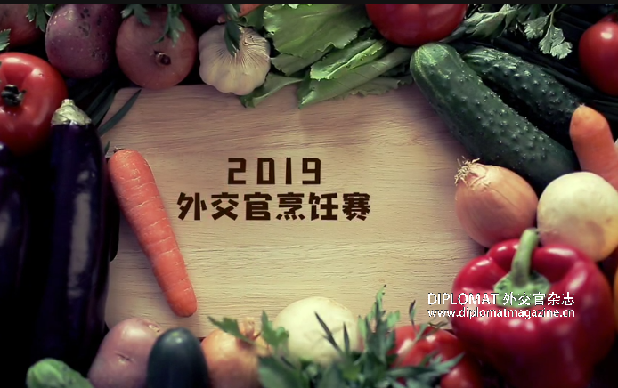 2019年第13届威尼都杯驻华外交官烹饪赛花絮
