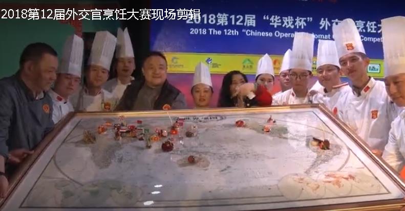 2018第12届华戏杯外交官烹饪赛全程视频