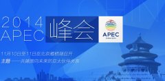 共建面向未来的亚太伙伴关系——亚太经合组织成立25周年声明