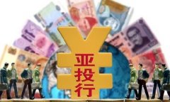 欧洲争相奔向亚投行 外媒：中国外交手腕变圆滑