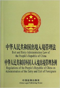 《中华人民共和国外国人入境出境管理条例》中英文