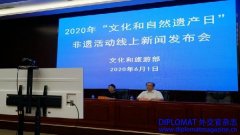 2020年“文化和自然遗产日”非遗活动线上新闻发布会召开