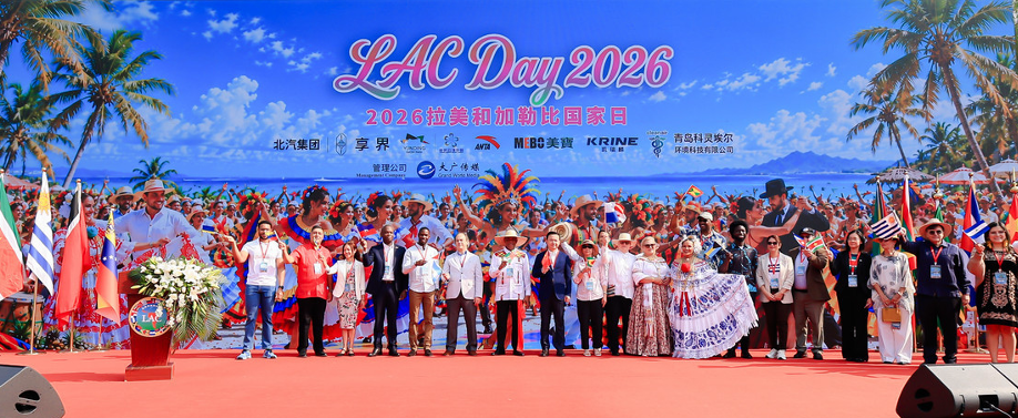 2026拉美和加勒比国家日在京举办
