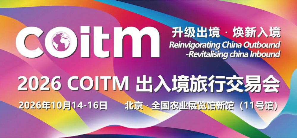 以“升级出境·焕新入境”为主题，2026 COITM出入境旅行交易会在京启幕